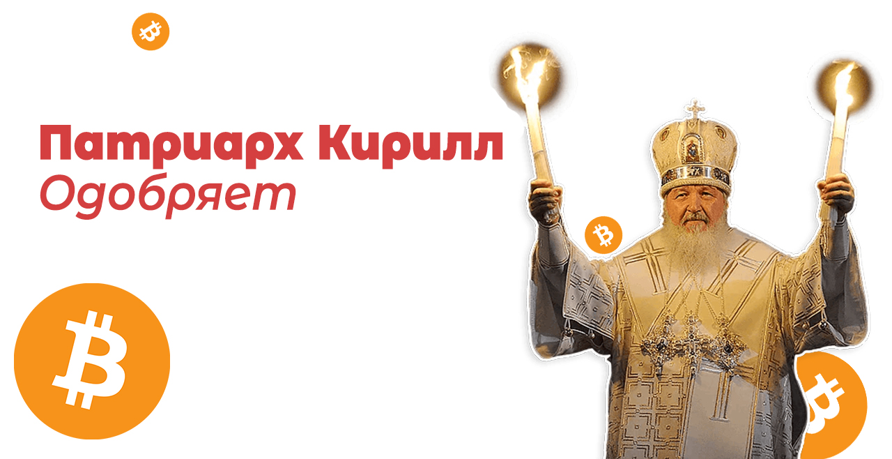 Патриарх Кирилл одобряет! Криптотрейдинг - богоугодное деяние